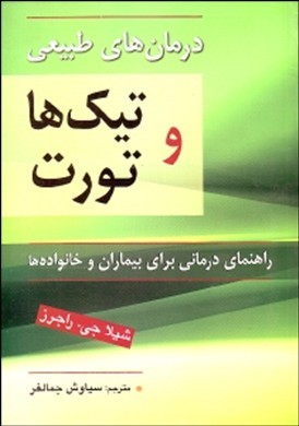 درمان طبیعی تیک‌ها و تورت( راهنمای درمانی برای بیماران و خانواده‌ها)